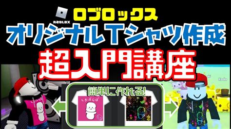 超入門 ロブロックススキンの作り方 簡単に、無料でオリジナルtシャツを作って着てみよう【ロブロックス Roblox】 Youtube