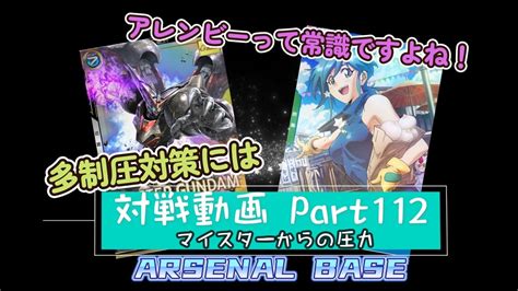 アーセナルベースvol138 Linxtage Season3 制圧多めの環境ならギルボアレンビーが輝くのかもしれない【対戦動画