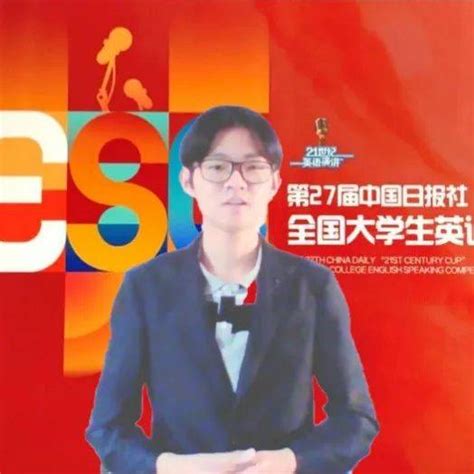 我校英语学院学子在第27届中国日报社“21世纪杯”全国大学生英语演讲比赛中喜获佳绩徐乃鹏参赛选手总决赛