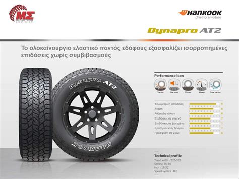 Hankook Dynapro AT2 RF11 | MS Tires :: Ελαστικά Hankook – BKT