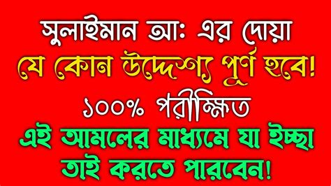 সুলাইমান আ এর দোআ মনের আশা পূরণ হওয়ার দোয়া পরিবারের মানুষকে বশ