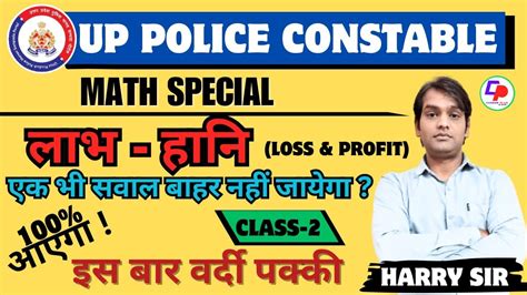 UP POLICE CONSTABLE LOSS PROFIT लभ और हन Class 2 पढई क