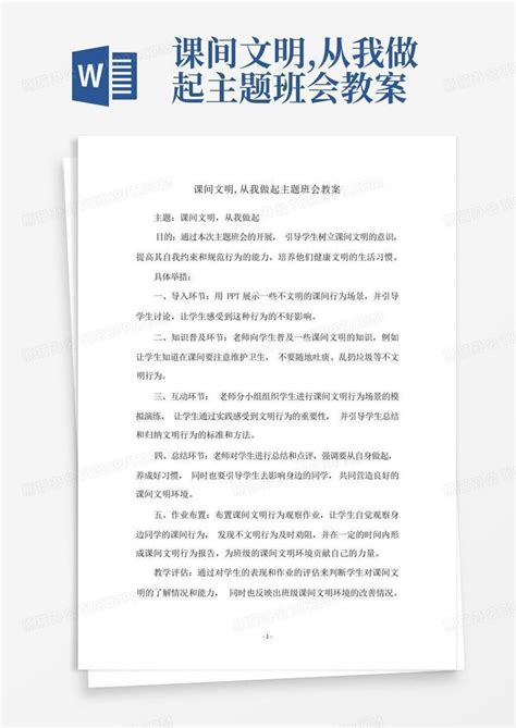 课间文明从我做起主题班会教案word模板下载编号qkxjonaz熊猫办公