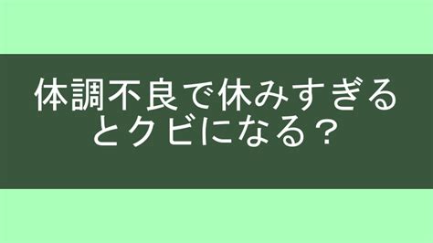 仕事を体調不良で休みすぎるとクビになる！？基準は何日？対処法も解説 くまのかくれが