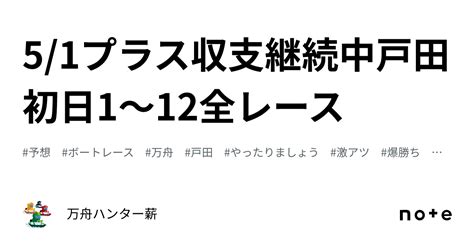 🤡 51🤡プラス収支継続中🤡戸田👑初日😍1〜12全レース💰｜💰💰万舟ハンター薪💰💰