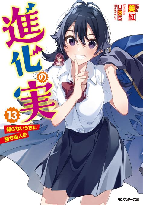 モンスター文庫＆mノベルス2021年9月刊行のラインナップをご紹介。『進化の実13』『その門番、最強につき3』など9冊 ラノベニュースオンライン