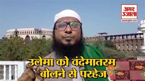 Deobands Ulema Has Refused To Speak Vande Mataram Amar Ujala Hindi