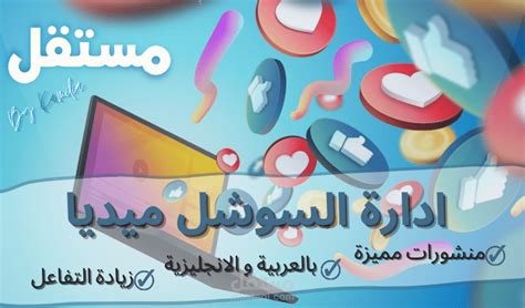 ادارة صفحات مواقع التواصل الاجتماعي Social Media مستقل