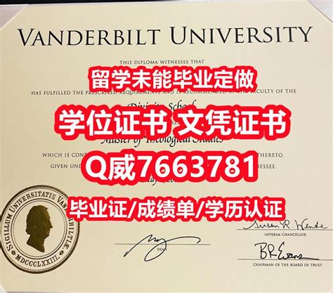 国外留学代办vandy学历认证q薇7663781退学补办美国范德堡大学毕业证成绩单纸质版购买范德堡大学研究生学位证书do