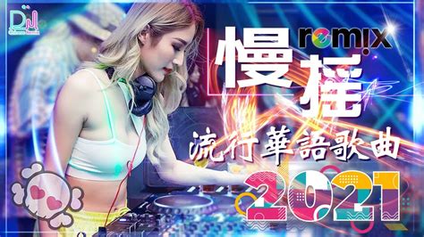 2021最火歌曲dj 2021夜店舞曲 重低音 山水组合 你莫走想死卻又不敢 井朧丢了你 井胧少年愁