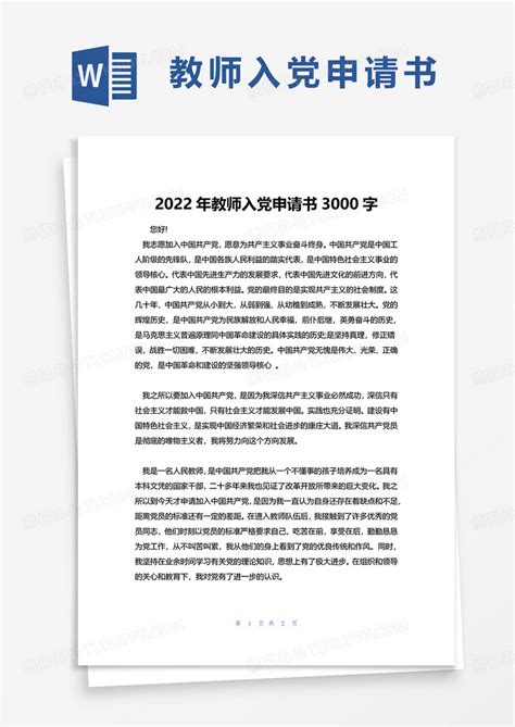 2022年教师入党申请书3000字word模板下载入党申请书图客巴巴