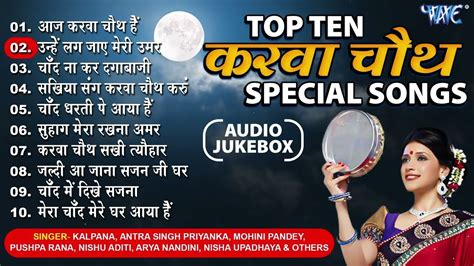 करवा चौथ Special Songs हर सुहागन अपने पति के लम्बे आयु के लिए सुनें