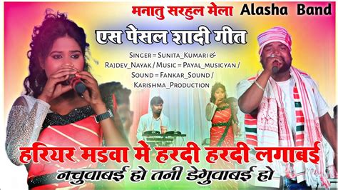 हरियर माड़वा मैं हरदी हरदी लगाबाई 🌿 Singer Sunita Kumari And Rajdev