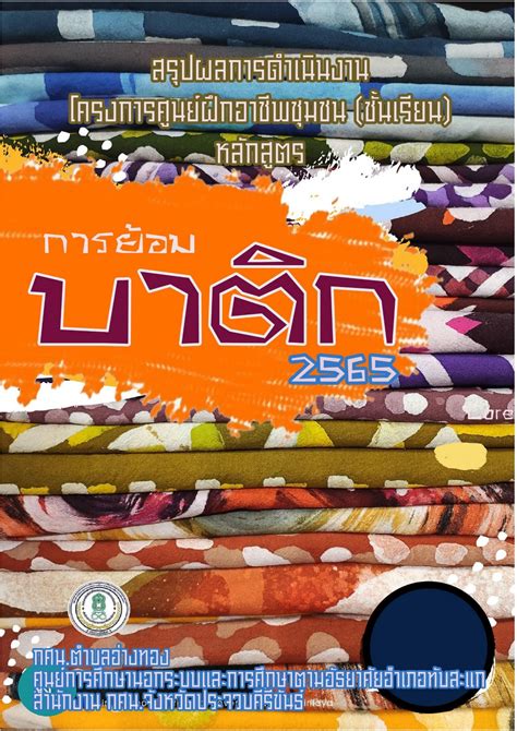สรุปการย้อมผ้าบาติก - กศน.ตำบลบอ่างทอง กศน.ทับสะเเก - หน้าหนังสือ 1