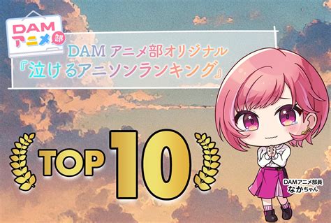 Damアニメ部部員が選ぶ「泣けるアニソンランキング」【pr】 アニメイトタイムズ