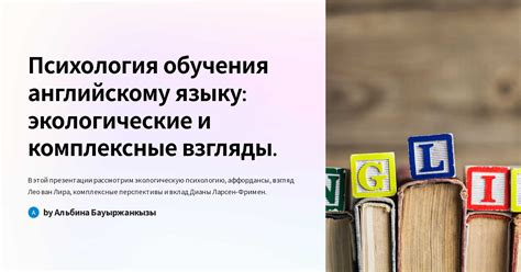 Психология обучения английскому языку: экологические и комплексные взгляды.