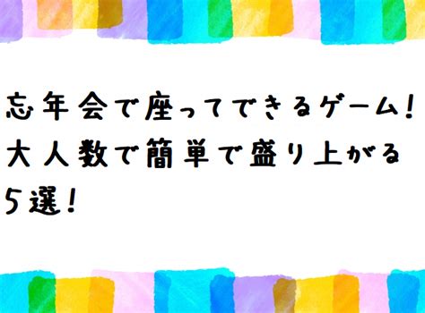 忘年会で座ってできるゲーム！大人数で簡単で盛り上がる5選！｜あれどうする？