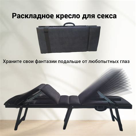 Раскладное кресло-кушетка для секса с регулировкой поз. Цвет темно ...