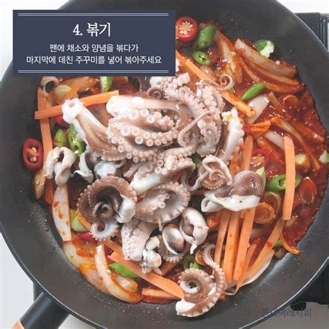 주꾸미볶음 매콤함과 감칠맛이 일품인 쭈꾸미볶음 양념장 주꾸미손질 봄 제철요리 양념레시피