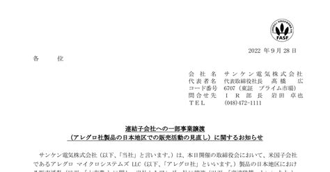 サンケン電気 6707 ：連結子会社への一部事業譲渡（アレグロ社製品の日本地区での販売活動の見直し）に関するお知らせ 2022年9月28日