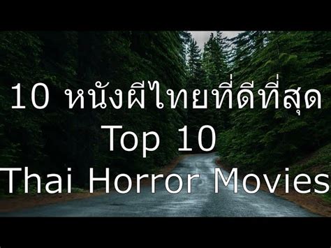 10 หนังผีไทยที่ดีที่สุด Top 10 Thai Horror Movies Khao Ban Muang