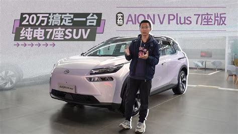 20万搞定一台纯电7座suv，实拍aion V Plus 7座版新车实拍汽车视频新能源新浪新闻