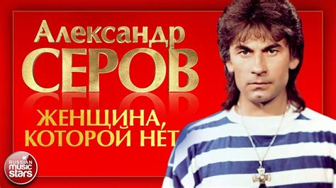 АЛЕКСАНДР СЕРОВ — ЖЕНЩИНА, КОТОРОЙ НЕТ ДУШЕВНАЯ ПЕСНЯ ALEXANDER SEROV ...