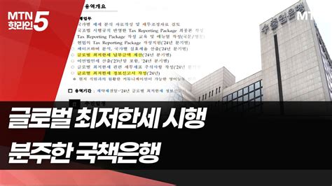 글로벌 최저한세 적용 임박분주한 국책은행들 머니투데이방송 뉴스 YouTube