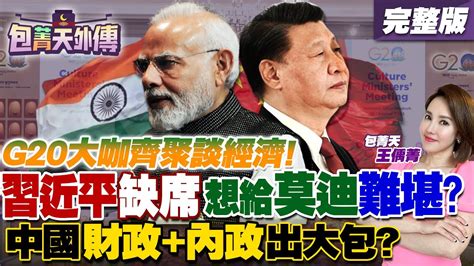 G20峰會大咖齊聚談經濟！習近平缺席想給莫迪難堪中國財政內政出大包了？輝達黃仁勳訪印不訪中！看好印度ai市場！台灣半導體實力強能加入