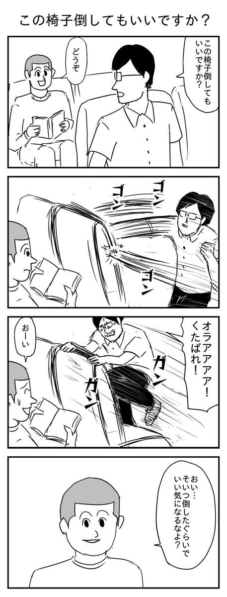 「この椅子倒してもいいですか 投稿no208 漫画 イラスト 漫画が読めるハッシュタグ 」あげぞうの漫画