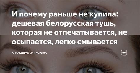 И почему раньше не купила: дешевая белорусская тушь, которая не ...