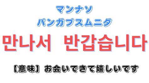 「お会いできて嬉しいです」の韓国語フレーズ｜発音や返事も紹介 ハングルマッチ辞書｜韓国語辞典