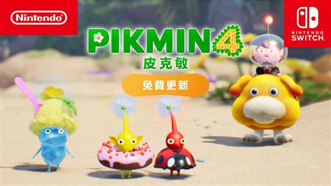 皮克敏4 免費更新 Nintendo Switch 任天堂