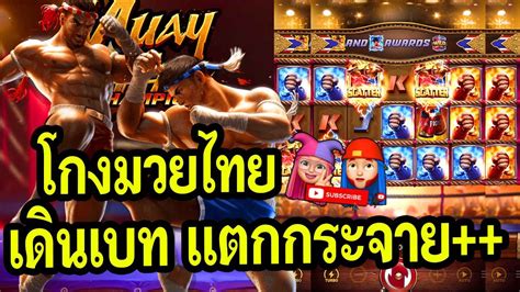 สลอต PG สลอตแตกงาย สตรสลอต สลอตทนนอย Muay Thai Champion โกงมวย