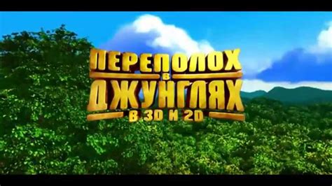 Переполох в джунглях (2014) русский трейлер - YouTube