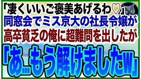 【感動する話】ハーバード大卒を隠して無能を演じる俺。ある日、同窓会で東大卒の美人同級生の社長令嬢が超難問を出題してきた「これで解けたら・・・あげるw」 ︎俺が瞬時に完璧に答えた結果 Youtube