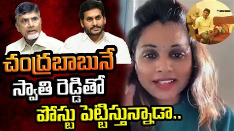 Is Chandra Babu Naidu Behind Nri Tdp Swathi Reddy Satirical Comments On