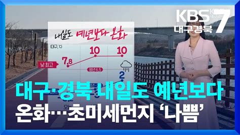 날씨 대구·경북 내일도 예년보다 온화초미세먼지 ‘나쁨 Kbs 20240129 Youtube