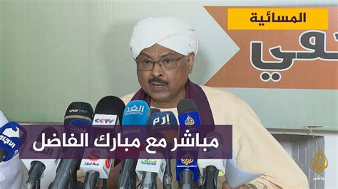 مباشر مع رئيس حزب الأمة السوداني بعد هجومه على رئيس البعثة الأممية