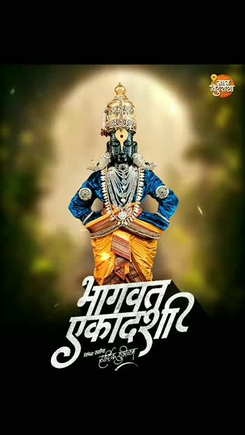 🙏ध्यानी मनी विठ्ठल 🙏ध्यानी मनी विठ्ठल 🚩 भागवत एकादशी शुभेच्छा 🎥भक्ती