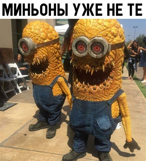 Смешная картинка №315698 - Прикол, мем про МИНЬОНЫ УЖЕ НЕ ТЕ