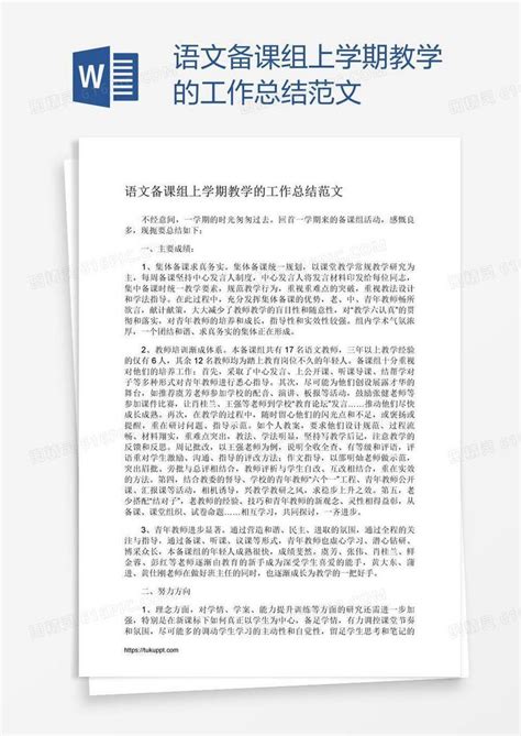 语文备课组上学期教学的工作总结范文word模板免费下载编号z7pa8m8xz图精灵