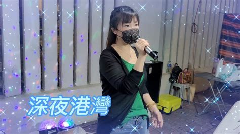 Crystal小敏🎤《深夜港灣》20220921 Youtube