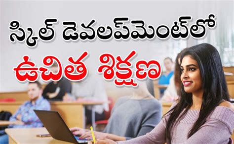 స్కిల్ డెవలప్‌మెంట్ కోర్సుల్లో ఉచిత శిక్షణ Free Training In Skill Development Courses Sakshi