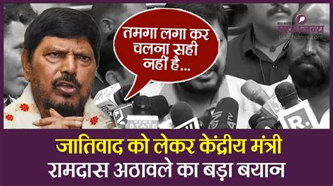 जातिवाद को लेकर केंद्रीय मंत्री रामदास अठावले का बड़ा बयान Ncpcrisis Ramdas Athawale