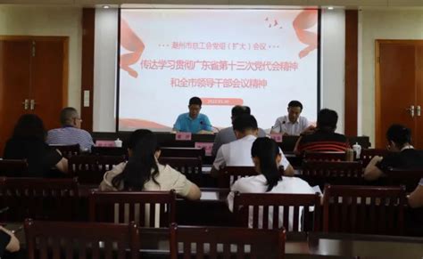 潮州市总工会传达学习贯彻省第十三次党代会精神 广东省总工会