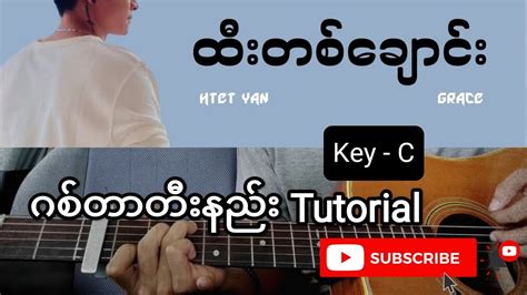 JCZ, Htet Yan , Grace - ထီးတစ်ချောင်း Guitar tutorial ဂစ်တာတီးနည်း ...