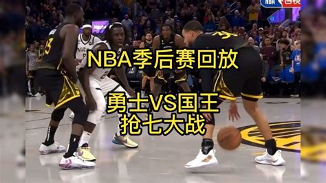 2023 5 1勇士vs国王【抢七大战】nba季后赛免费g7精彩回放 腾讯视频