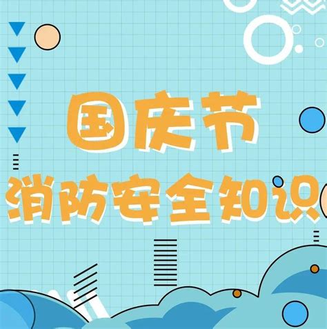 泉州人 国庆将至，这份消防安全提示请查收→巡查