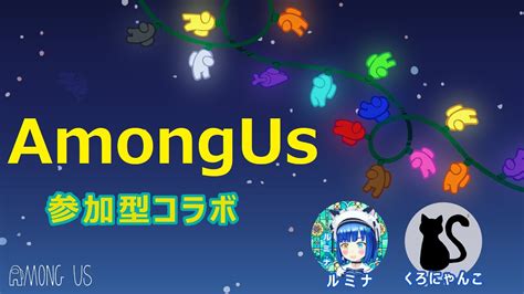 【among Us】ルミナさんとコラボ部屋～通常ルールアモアス～【チャット参加型】 Youtube